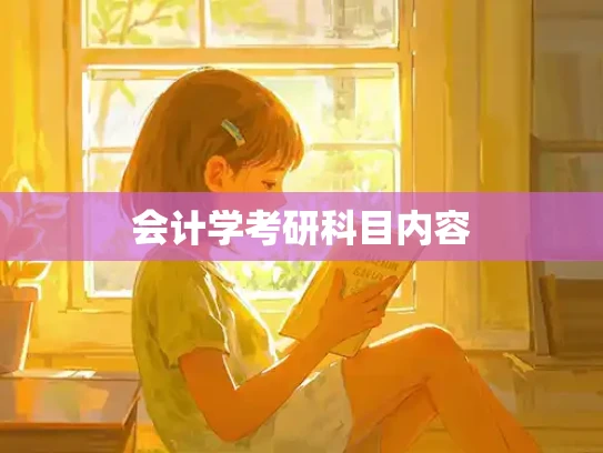 会计学考研科目内容