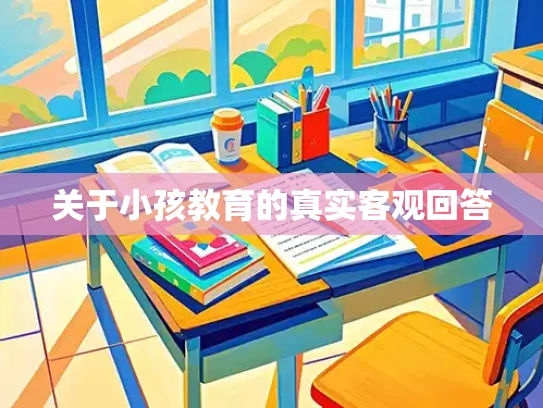 关于小孩教育的真实客观回答
