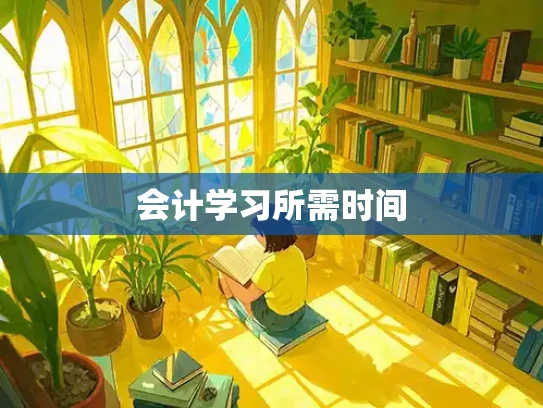 会计学习所需时间