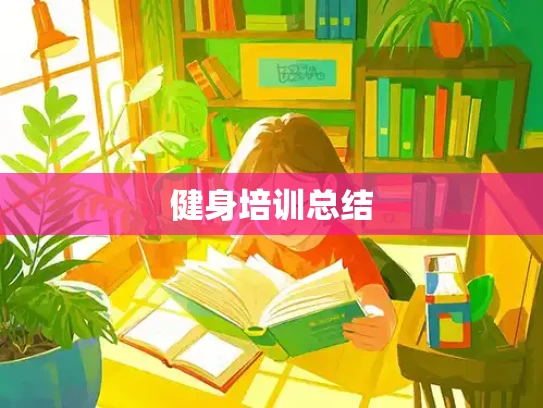 健身培训总结