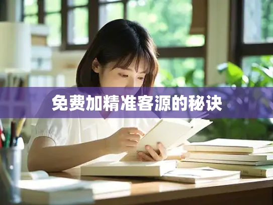 免费加精准客源的秘诀