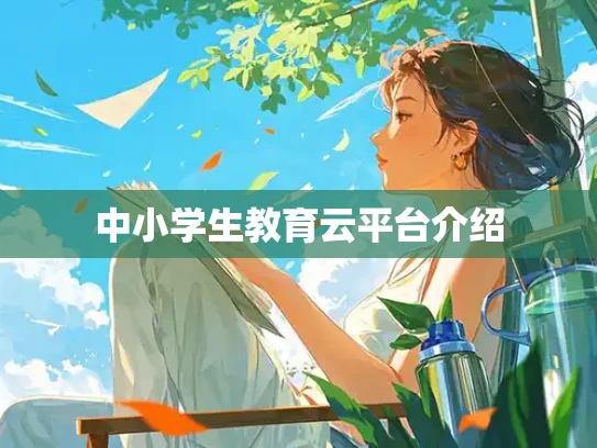 中小学生教育云平台介绍