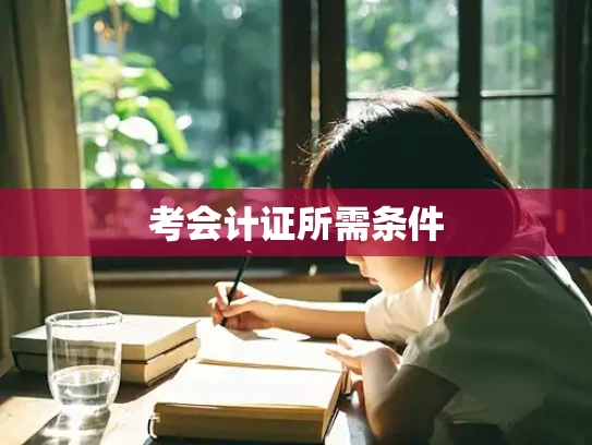 考会计证所需条件