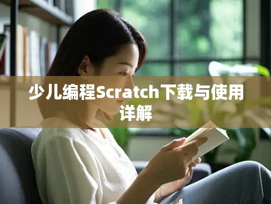 少儿编程Scratch下载与使用详解
