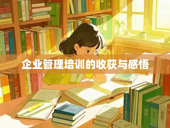 企业管理培训的收获与感悟