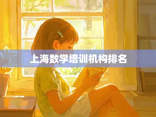 上海数学培训机构排名