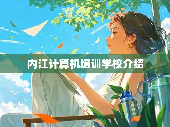内江计算机培训学校介绍