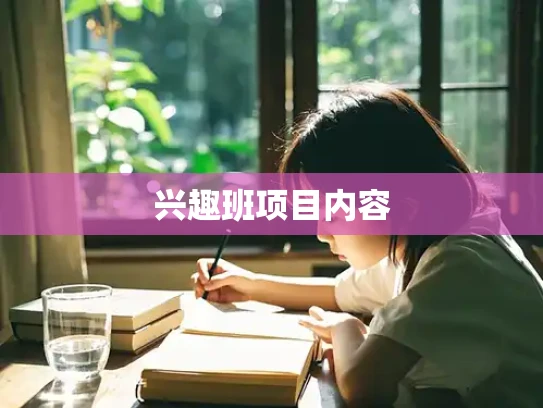 兴趣班项目内容