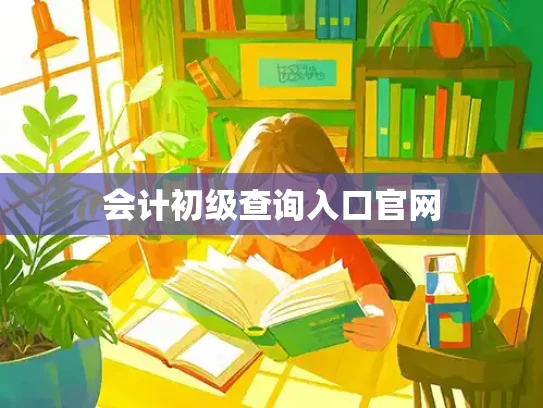 会计初级查询入口官网