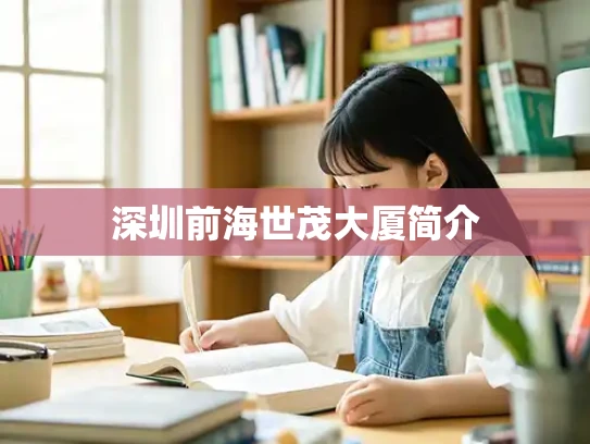 深圳前海世茂大厦简介