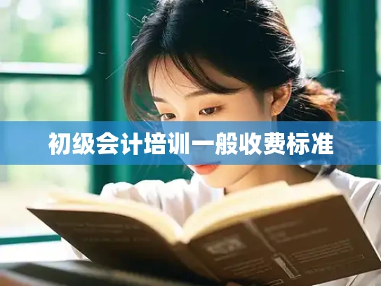 初级会计培训一般收费标准