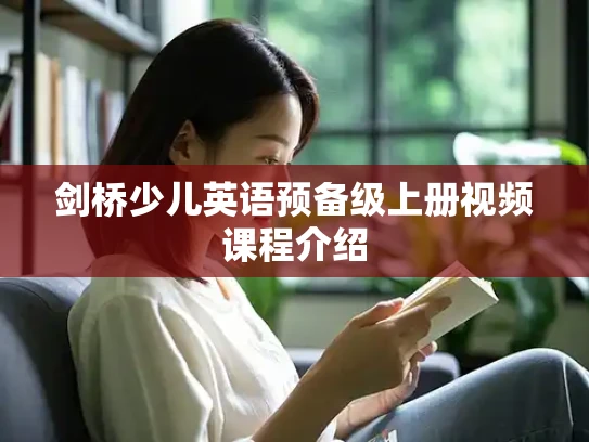 剑桥少儿英语预备级上册视频课程介绍