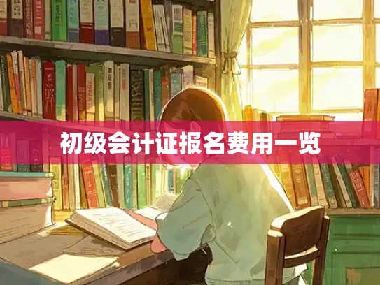 初级会计证报名费用一览