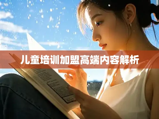 儿童培训加盟高端内容解析