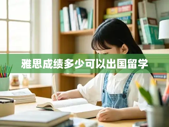 雅思成绩多少可以出国留学