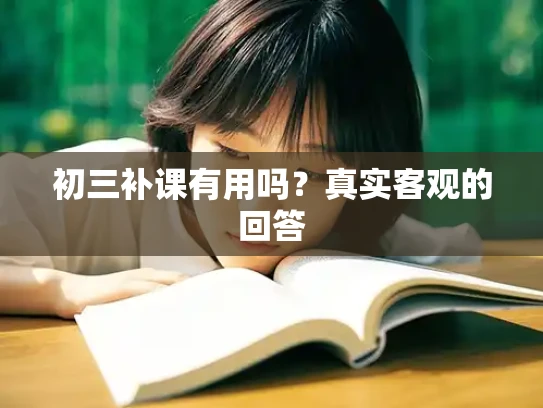 初三补课有用吗？真实客观的回答