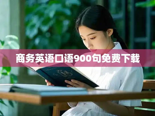 商务英语口语900句免费下载