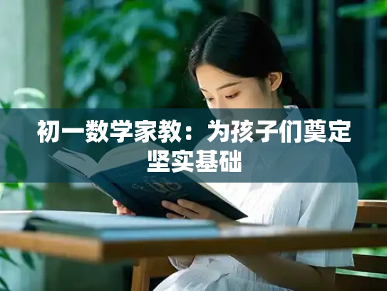 初一数学家教：为孩子们奠定坚实基础
