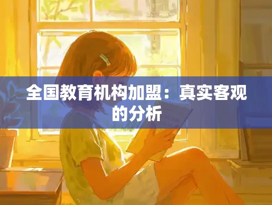 全国教育机构加盟：真实客观的分析