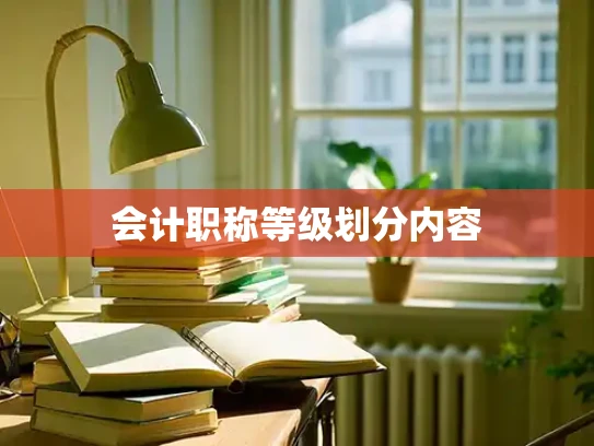 会计职称等级划分内容