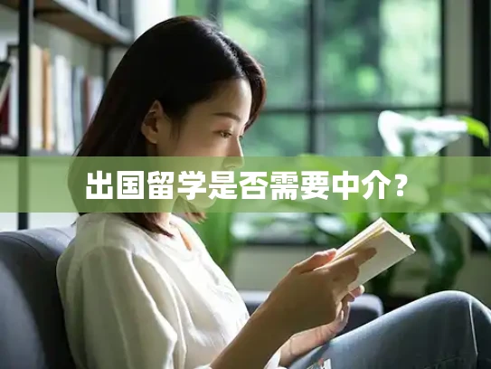 出国留学是否需要中介？