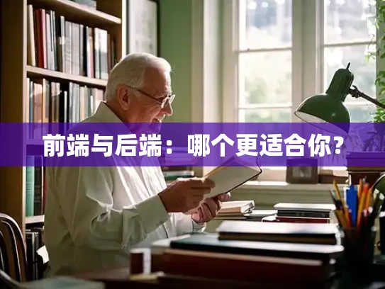 前端与后端：哪个更适合你？