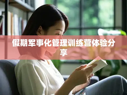 假期军事化管理训练营体验分享