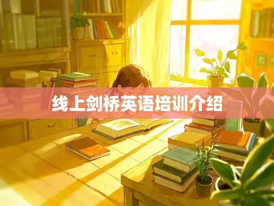 线上剑桥英语培训介绍
