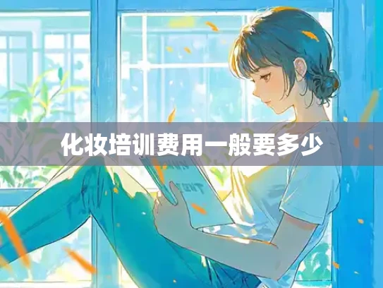 化妆培训费用一般要多少