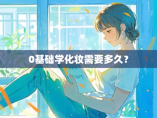 0基础学化妆需要多久？