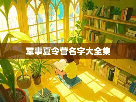 军事夏令营名字大全集