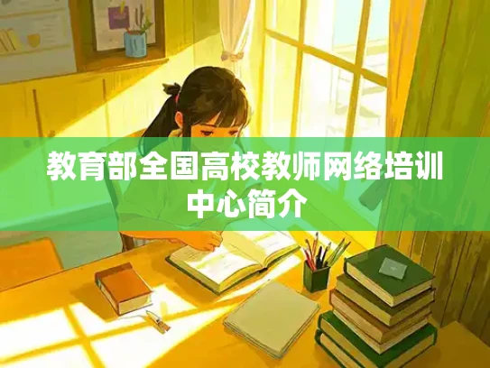 教育部全国高校教师网络培训中心简介