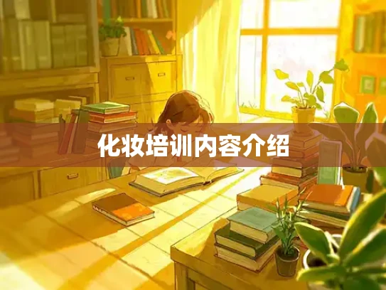 化妆培训内容介绍