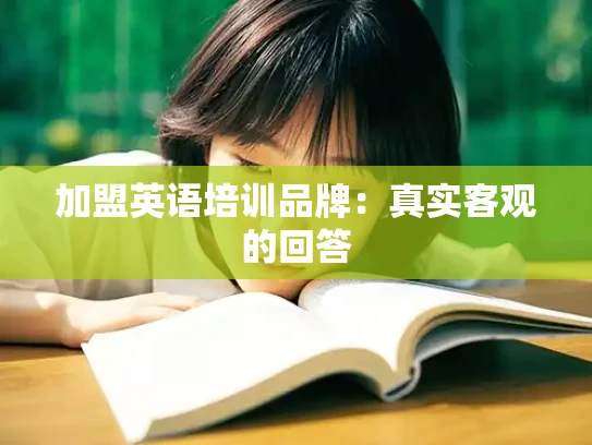 加盟英语培训品牌：真实客观的回答