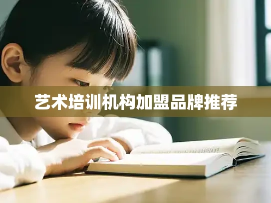 艺术培训机构加盟品牌推荐