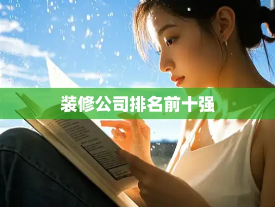 装修公司排名前十强