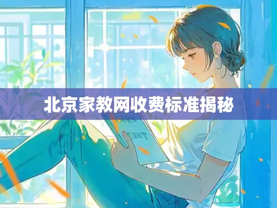 北京家教网收费标准揭秘