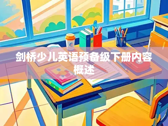 剑桥少儿英语预备级下册内容概述