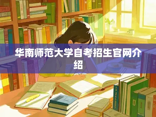 华南师范大学自考招生官网介绍