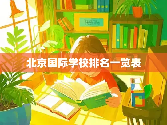 北京国际学校排名一览表
