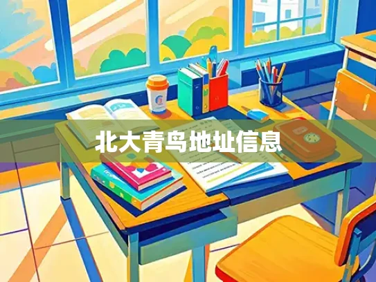 北大青鸟地址信息