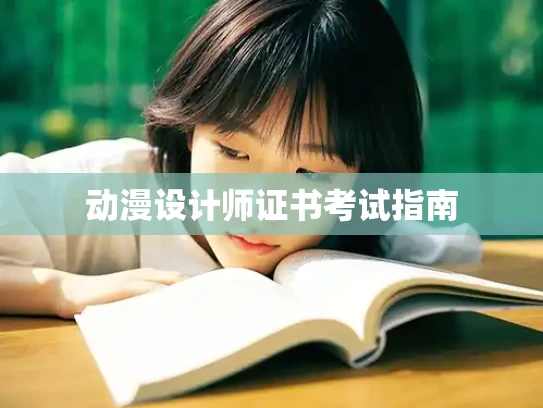 动漫设计师证书考试指南