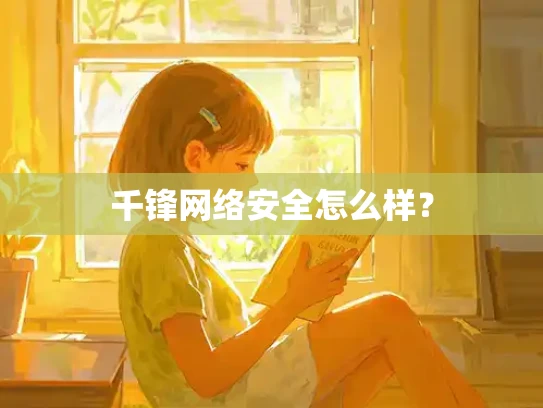 千锋网络安全怎么样？