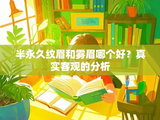 半永久纹眉和雾眉哪个好？真实客观的分析