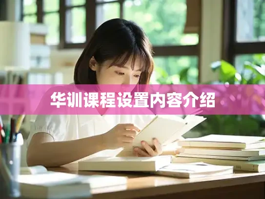华训课程设置内容介绍