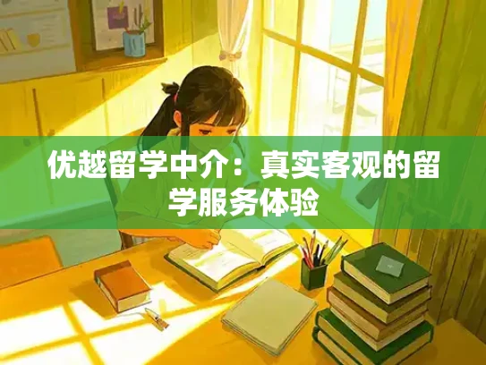 优越留学中介：真实客观的留学服务体验