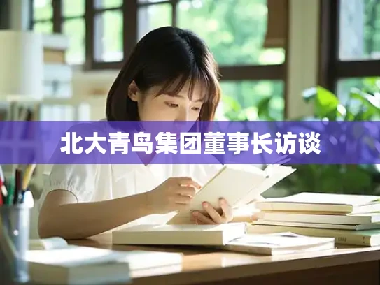 北大青鸟集团董事长访谈