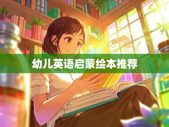 幼儿英语启蒙绘本推荐