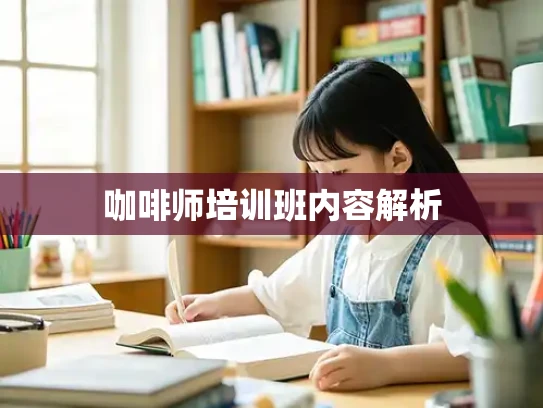 咖啡师培训班内容解析