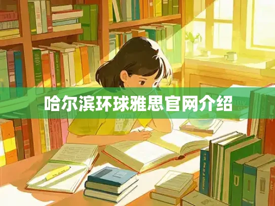 哈尔滨环球雅思官网介绍